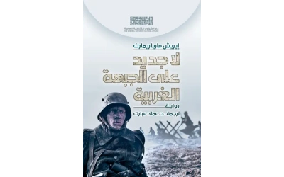 لاجديد على الجبهة الغربية -للفرز copy